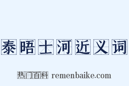 泰晤士河近义词是什么意思的图片